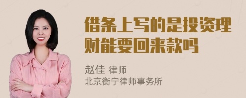 借條上寫(xiě)的是投資理財(cái)能要回來(lái)款嗎