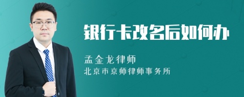 銀行卡改名后如何辦