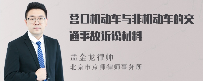 營口機動車與非機動車的交通事故訴訟材料