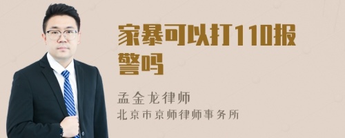 家暴可以打110報警嗎