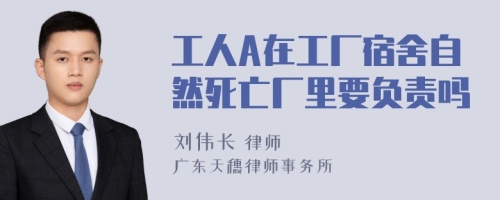工人A在工廠宿舍自然死亡廠里要負責嗎