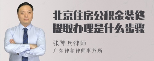 北京住房公積金裝修提取辦理是什么步驟