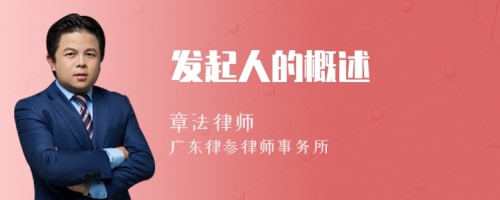 發(fā)起人的概述