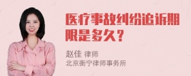 醫療事故糾紛追訴期限是多久？