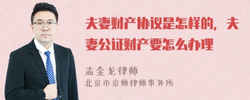 夫妻財(cái)產(chǎn)協(xié)議是怎樣的，夫妻公證財(cái)產(chǎn)要怎么辦理