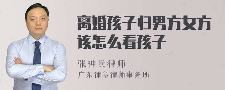 離婚孩子歸男方女方該怎么看孩子