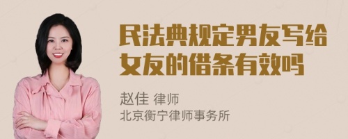 民法典規(guī)定男友寫給女友的借條有效嗎