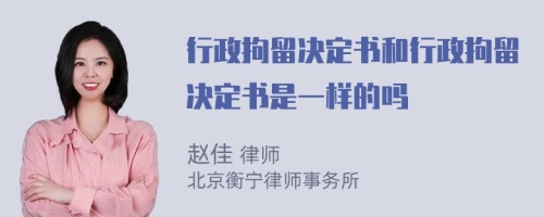 行政拘留決定書和行政拘留決定書是一樣的嗎