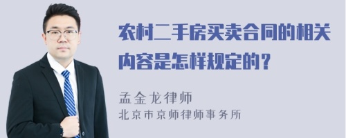 農(nóng)村二手房買賣合同的相關(guān)內(nèi)容是怎樣規(guī)定的？