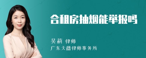 合租房抽煙能舉報嗎