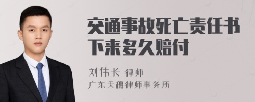 交通事故死亡責任書下來多久賠付