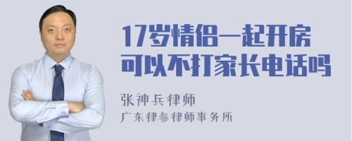 17歲情侶一起開房可以不打家長電話嗎
