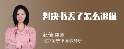 判決書丟了怎么退保