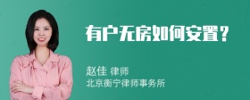 有戶無房如何安置？