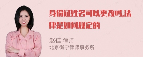身份證姓名可以更改嗎,法律是如何規(guī)定的