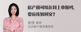 房產(chǎn)稅可以在網(wǎng)上申報(bào)嗎，要應(yīng)該如何交？