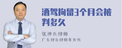 酒駕拘留3個月會被判多久