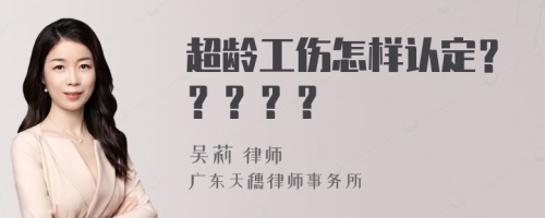 超齡工傷怎樣認(rèn)定？？？？？