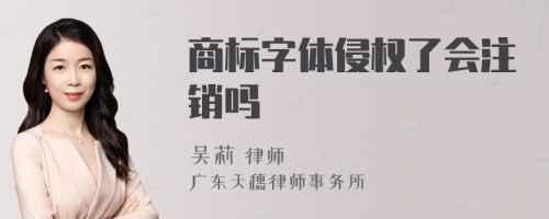 商標(biāo)字體侵權(quán)了會注銷嗎