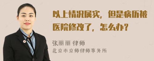以上情況屬實，但是病歷被醫(yī)院修改了，怎么辦？