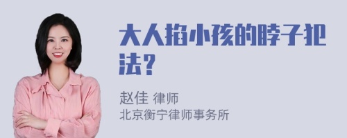 大人掐小孩的脖子犯法？