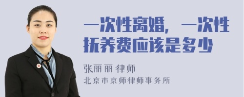 一次性離婚，一次性撫養(yǎng)費(fèi)應(yīng)該是多少