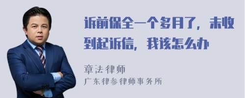 訴前保全一個(gè)多月了，未收到起訴信，我該怎么辦