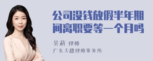公司沒錢放假半年期間離職要等一個(gè)月嗎