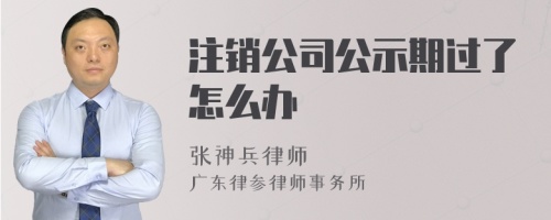 注銷公司公示期過了怎么辦