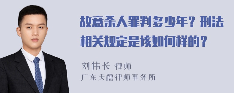 故意殺人罪判多少年？刑法相關(guān)規(guī)定是該如何樣的？