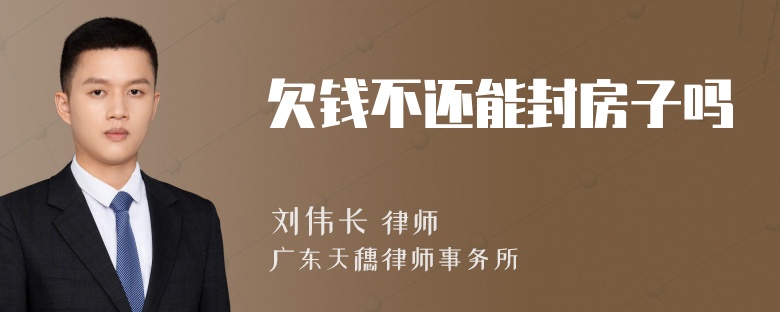 欠錢不還能封房子嗎