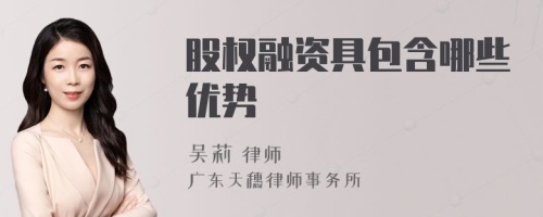 股權(quán)融資具包含哪些優(yōu)勢