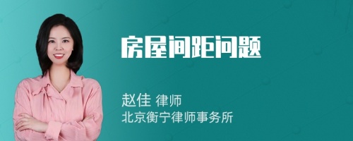 房屋間距問題