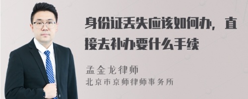 身份證丟失應(yīng)該如何辦，直接去補(bǔ)辦要什么手續(xù)