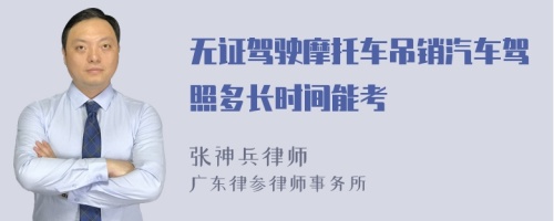 無證駕駛摩托車吊銷汽車駕照多長時(shí)間能考