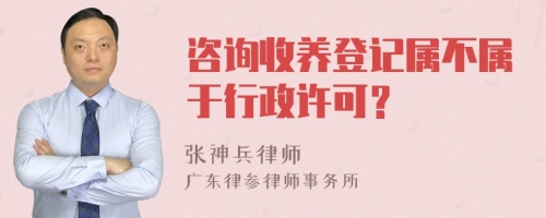 咨詢收養(yǎng)登記屬不屬于行政許可？