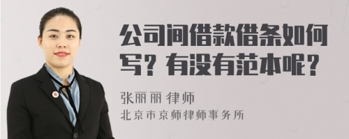 公司間借款借條如何寫？有沒有范本呢？