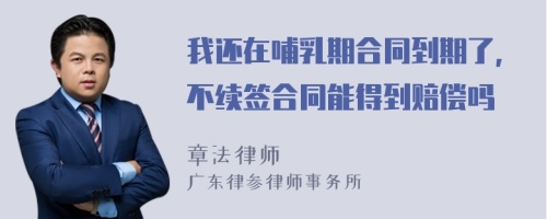 我還在哺乳期合同到期了，不續(xù)簽合同能得到賠償嗎