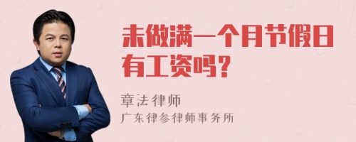 未做滿(mǎn)一個(gè)月節(jié)假日有工資嗎？