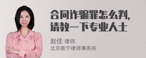 合同詐騙罪怎么判，請(qǐng)教一下專業(yè)人士