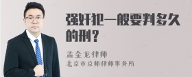 強(qiáng)奸犯一般要判多久的刑？