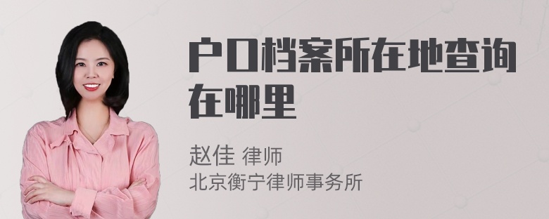 戶口檔案所在地查詢在哪里