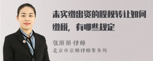 未實繳出資的股權轉讓如何繳稅，有哪些規(guī)定