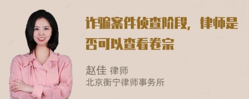 詐騙案件偵查階段，律師是否可以查看卷宗