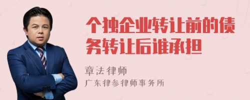個獨企業(yè)轉(zhuǎn)讓前的債務轉(zhuǎn)讓后誰承擔