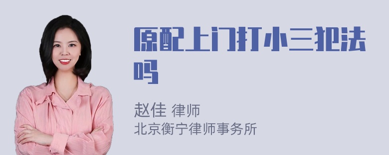 原配上門(mén)打小三犯法嗎
