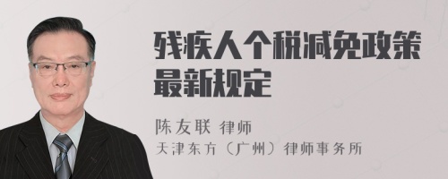 殘疾人個(gè)稅減免政策最新規(guī)定