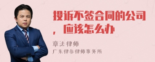 投訴不簽合同的公司，應(yīng)該怎么辦
