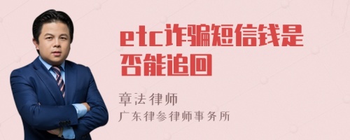etc詐騙短信錢是否能追回