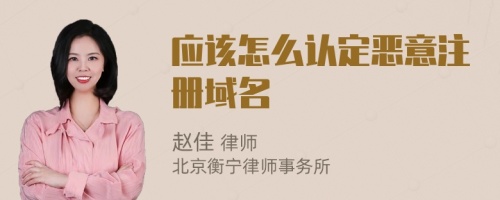 應該怎么認定惡意注冊域名